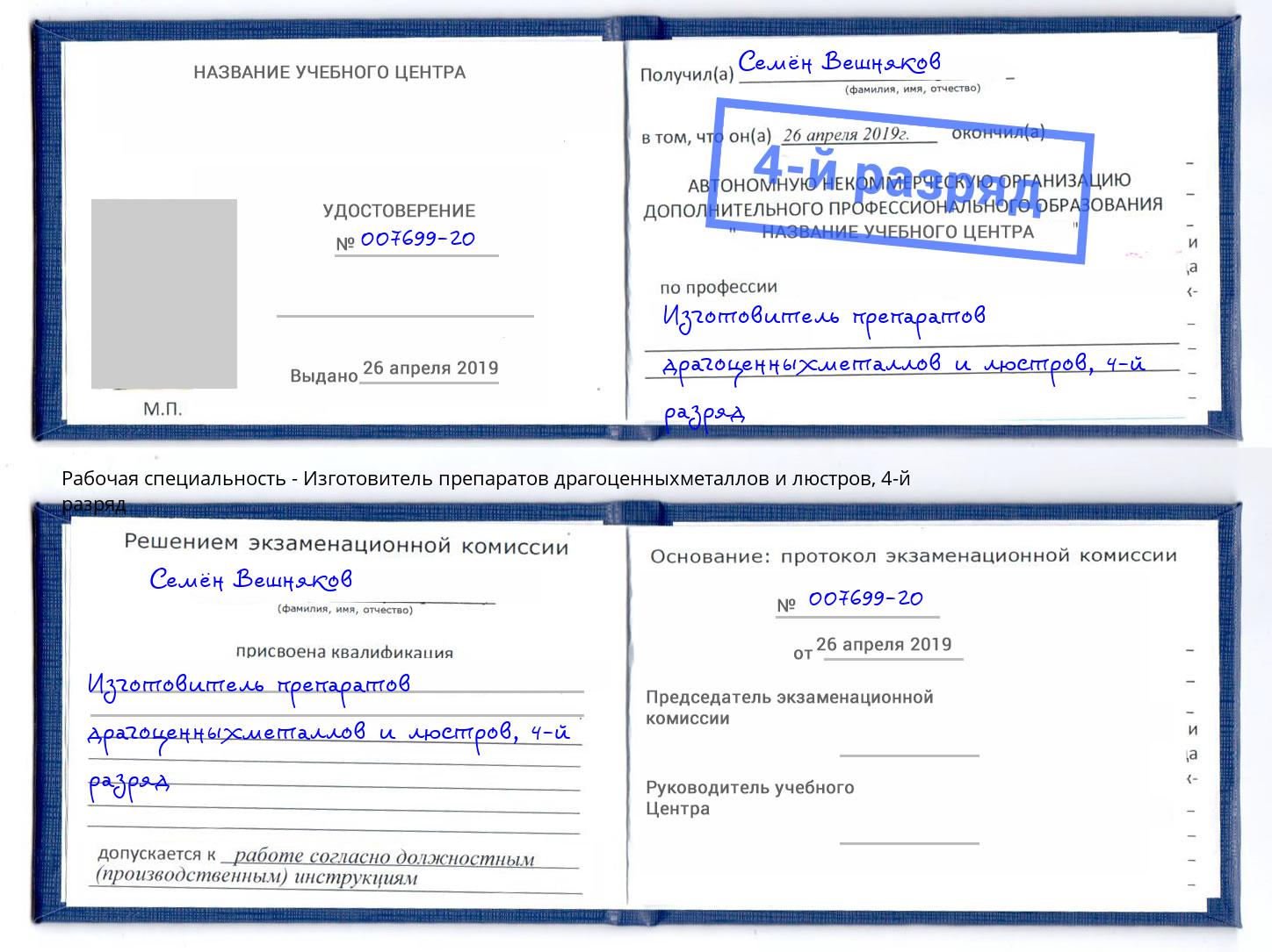 корочка 4-й разряд Изготовитель препаратов драгоценныхметаллов и люстров Шебекино