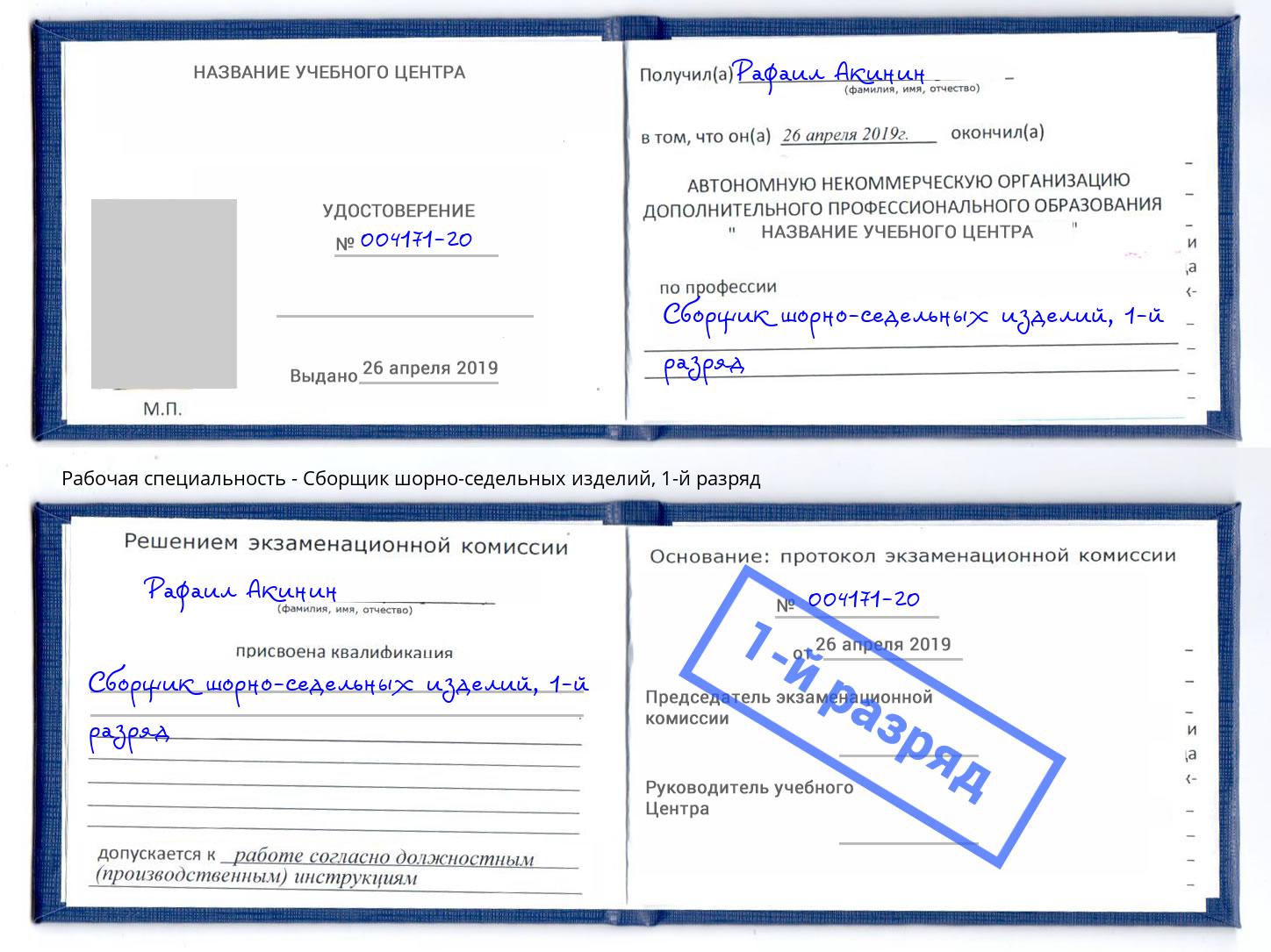 корочка 1-й разряд Сборщик шорно-седельных изделий Шебекино