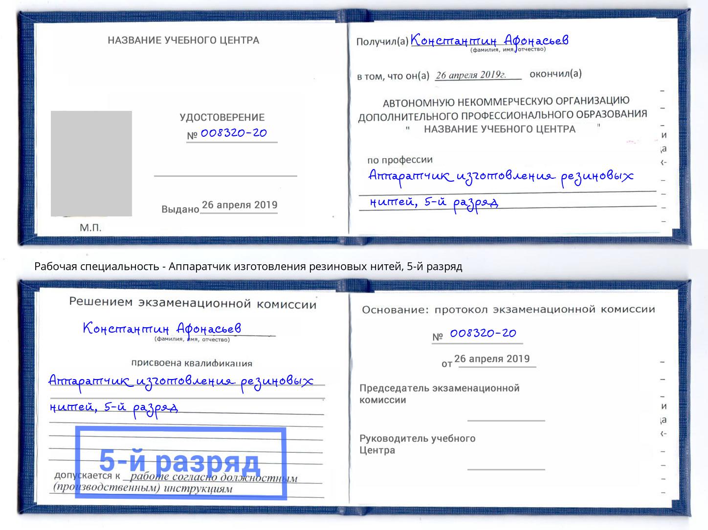 корочка 5-й разряд Аппаратчик изготовления резиновых нитей Шебекино