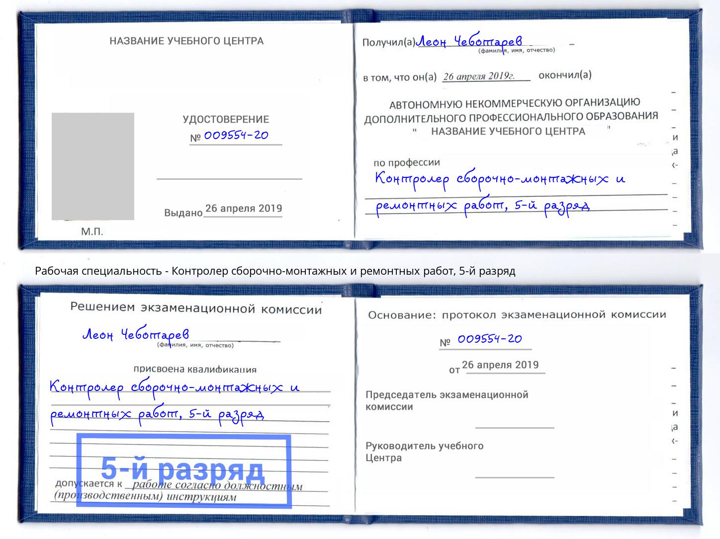 корочка 5-й разряд Контролер сборочно-монтажных и ремонтных работ Шебекино
