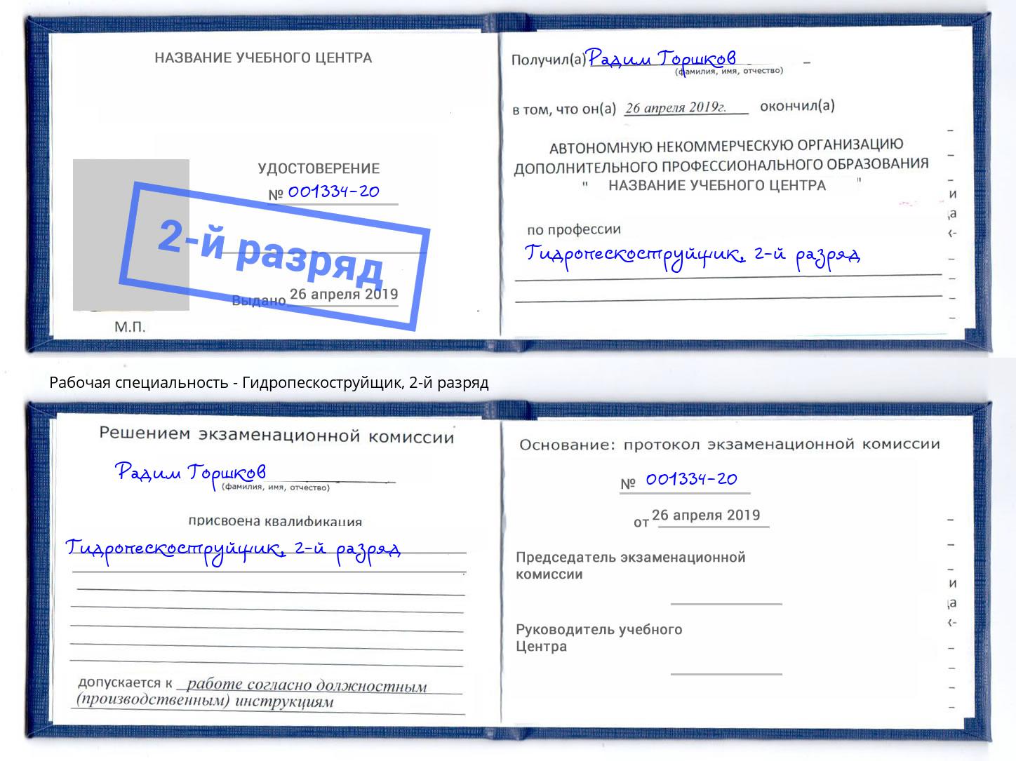 корочка 2-й разряд Гидропескоструйщик Шебекино
