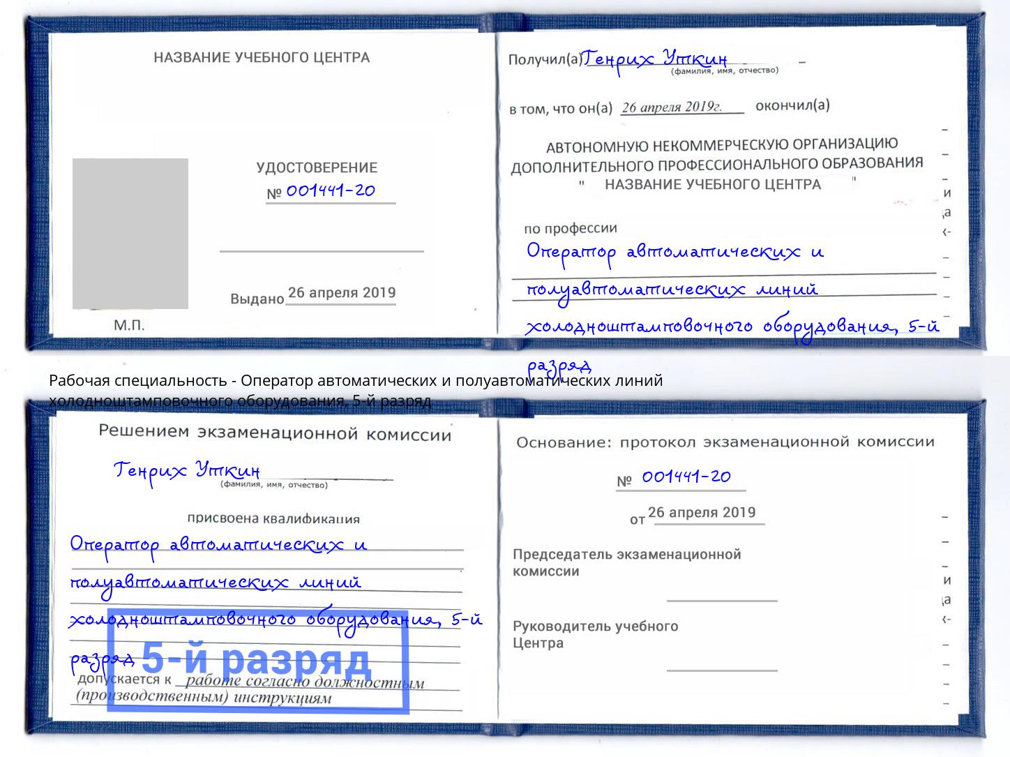 корочка 5-й разряд Оператор автоматических и полуавтоматических линий холодноштамповочного оборудования Шебекино