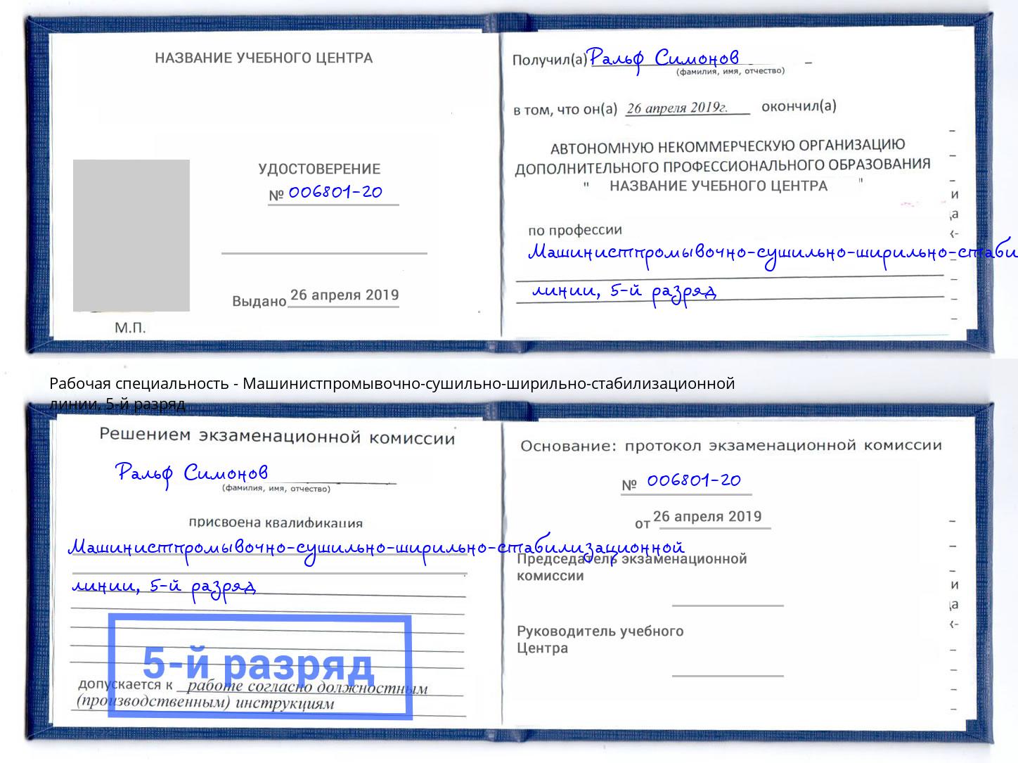 корочка 5-й разряд Машинистпромывочно-сушильно-ширильно-стабилизационной линии Шебекино