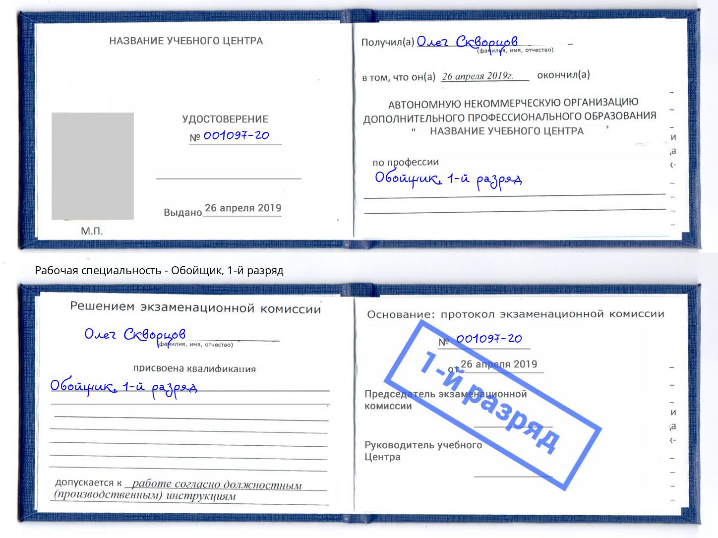 корочка 1-й разряд Обойщик Шебекино