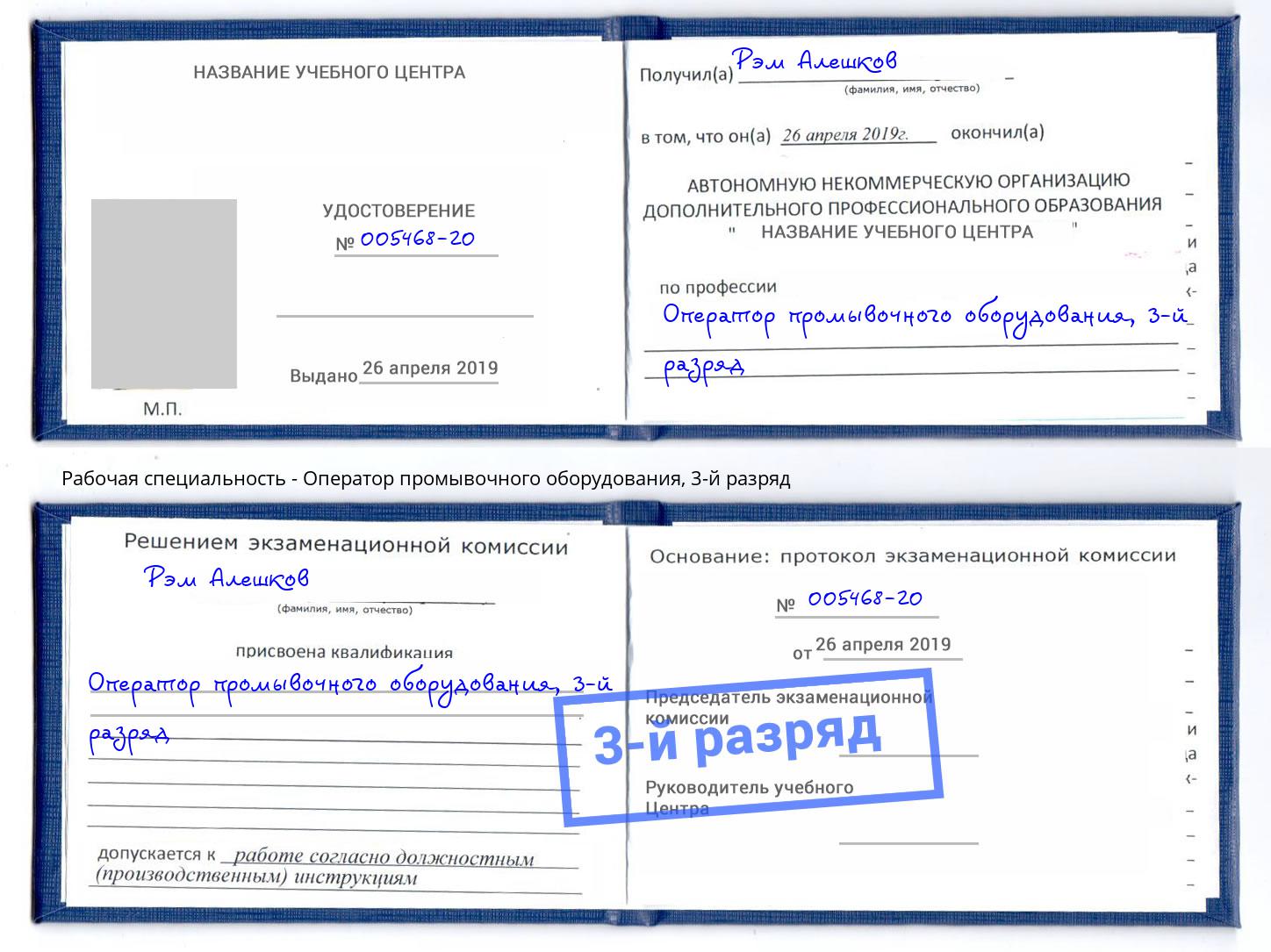 корочка 3-й разряд Оператор промывочного оборудования Шебекино