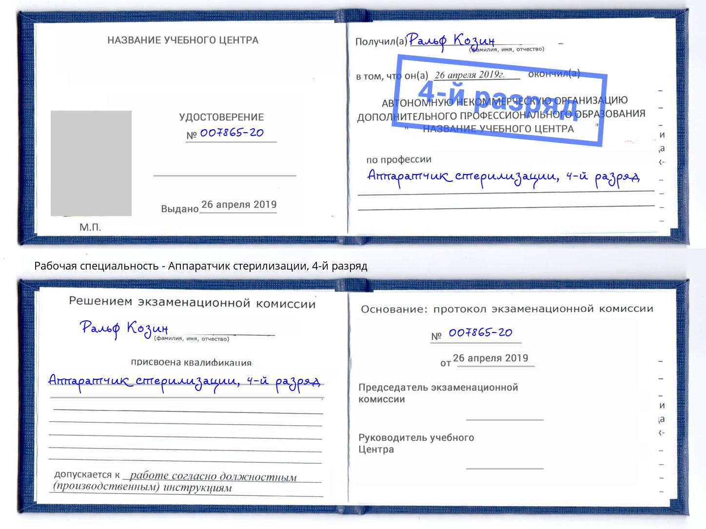 корочка 4-й разряд Аппаратчик стерилизации Шебекино
