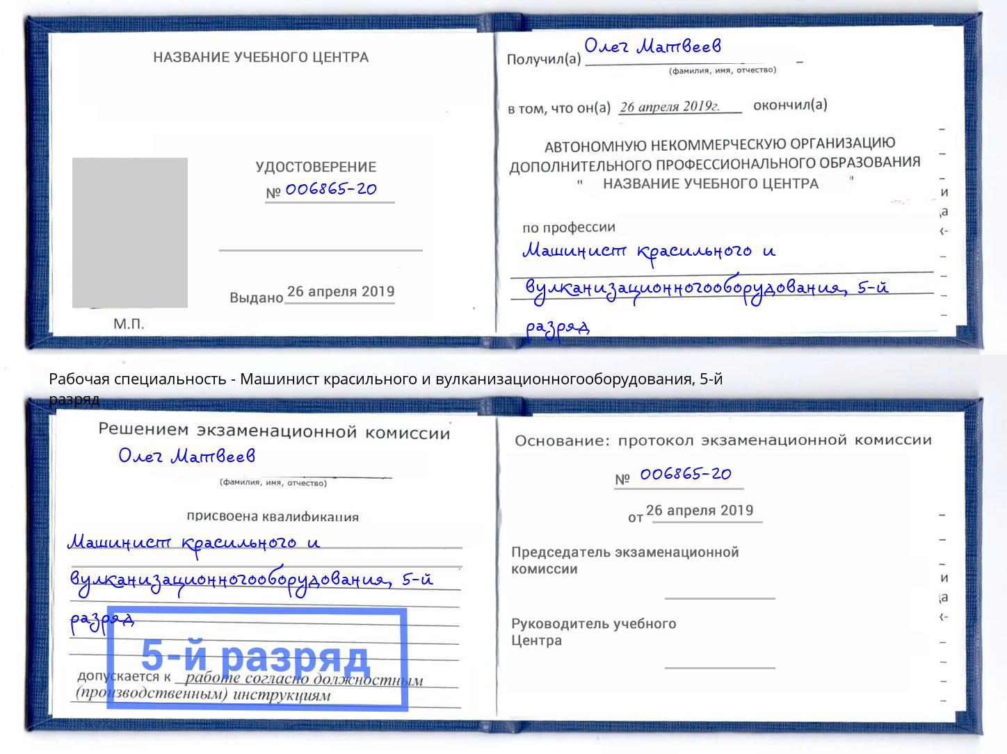 корочка 5-й разряд Машинист красильного и вулканизационногооборудования Шебекино
