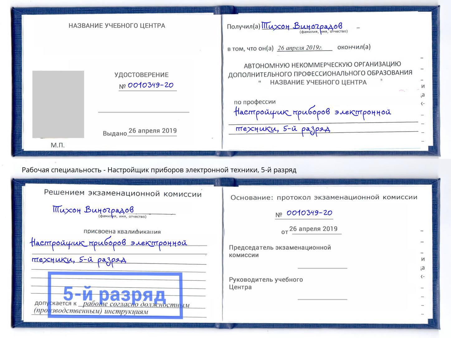 корочка 5-й разряд Настройщик приборов электронной техники Шебекино