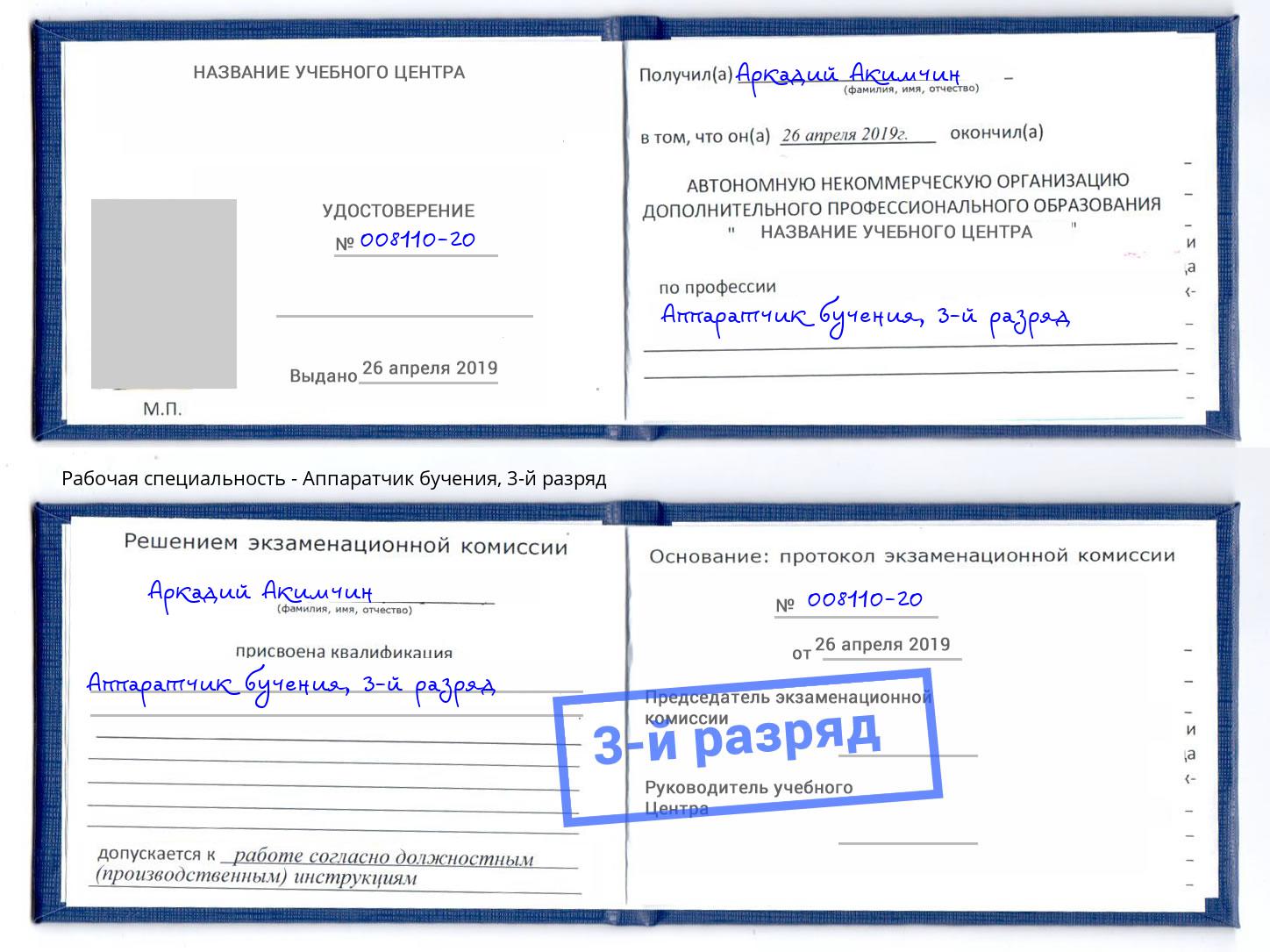 корочка 3-й разряд Аппаратчик бучения Шебекино