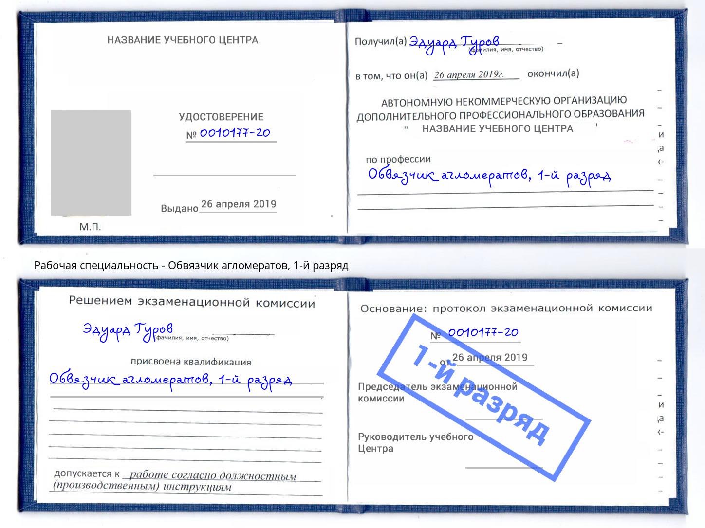 корочка 1-й разряд Обвязчик агломератов Шебекино