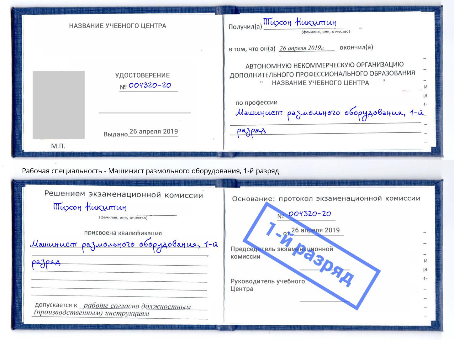 корочка 1-й разряд Машинист размольного оборудования Шебекино