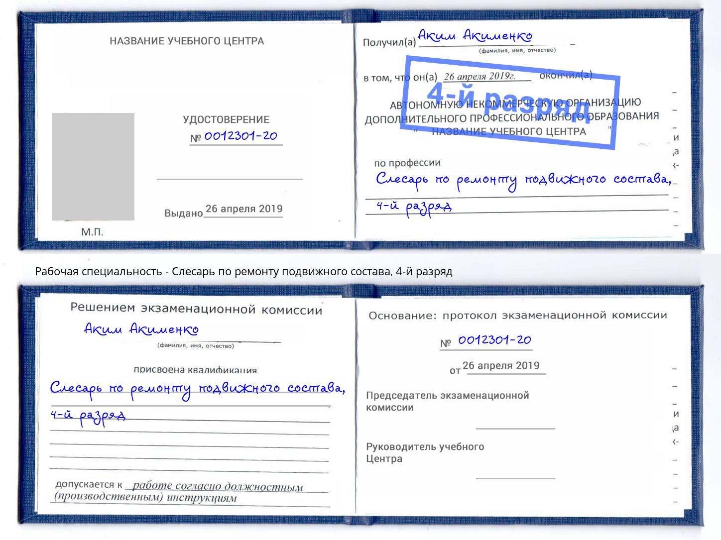 корочка 4-й разряд Слесарь по ремонту подвижного состава Шебекино