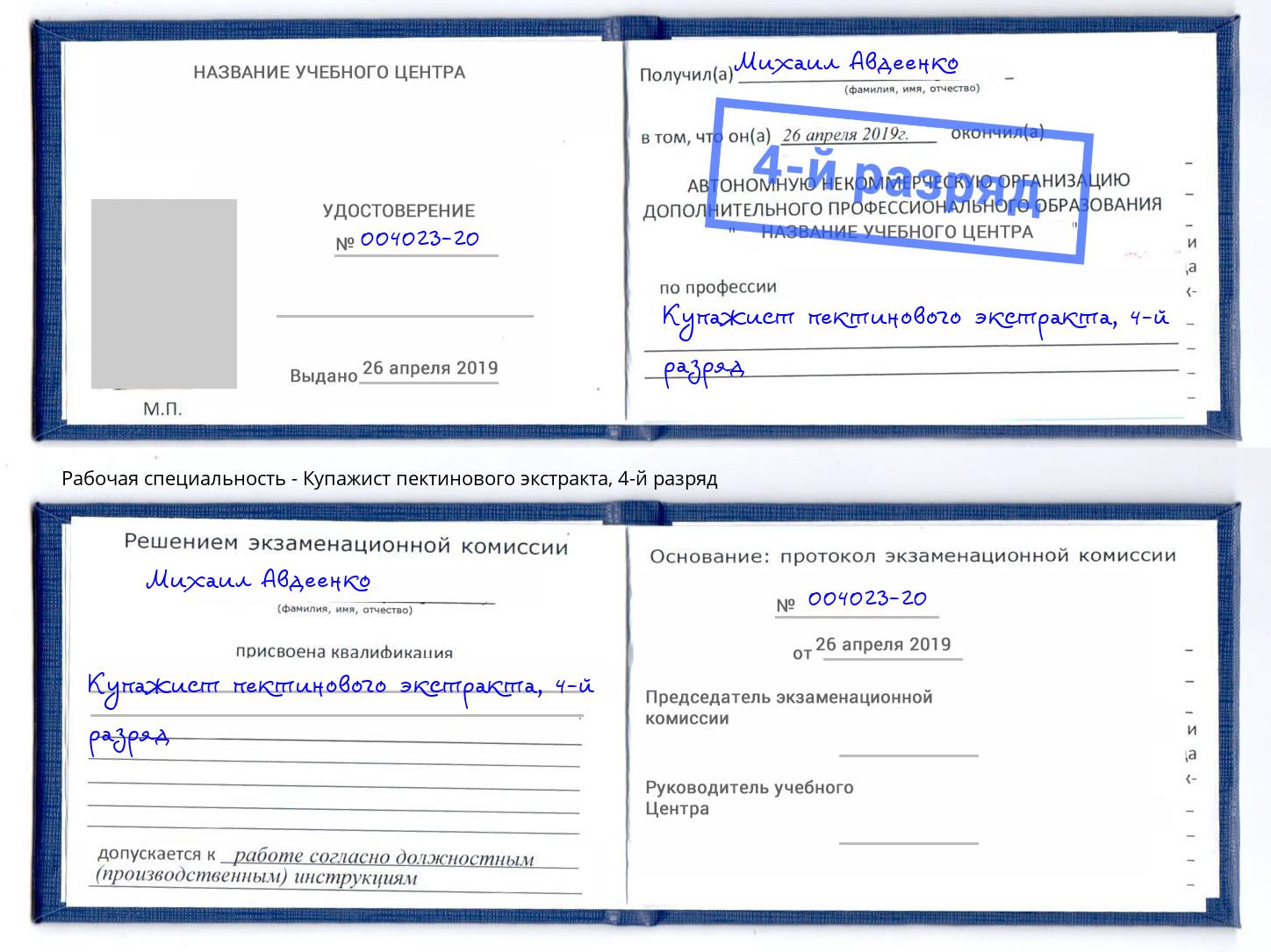 корочка 4-й разряд Купажист пектинового экстракта Шебекино