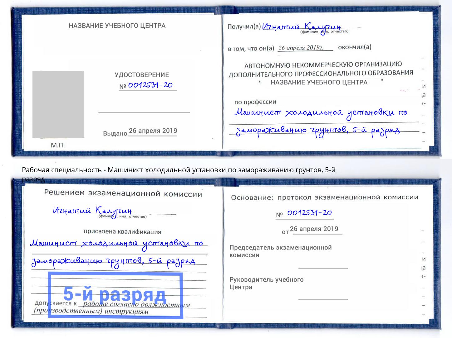 корочка 5-й разряд Машинист холодильной установки по замораживанию грунтов Шебекино