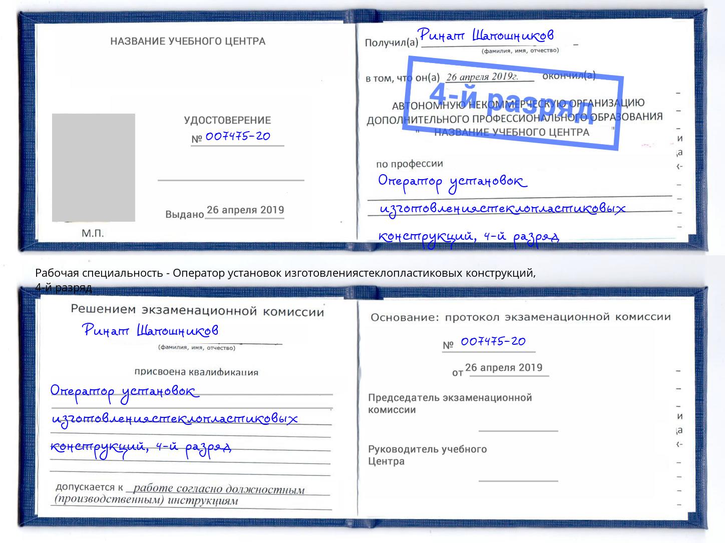 корочка 4-й разряд Оператор установок изготовлениястеклопластиковых конструкций Шебекино