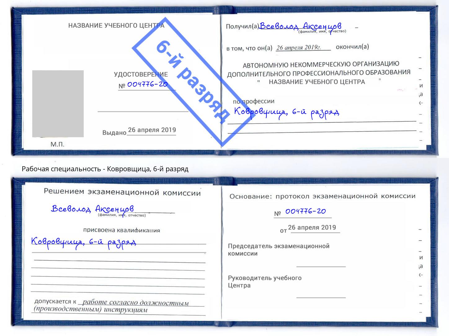 корочка 6-й разряд Ковровщица Шебекино