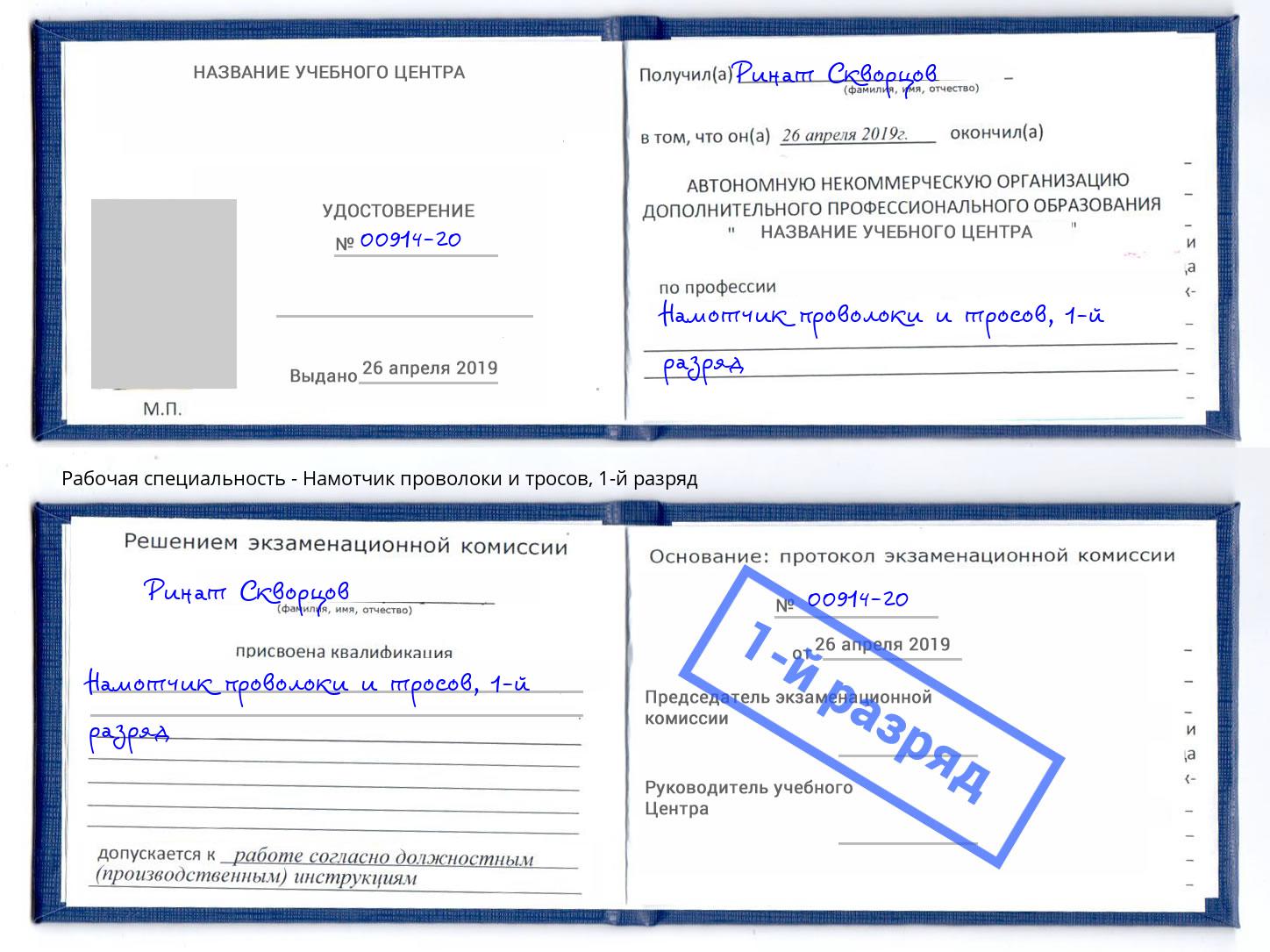 корочка 1-й разряд Намотчик проволоки и тросов Шебекино