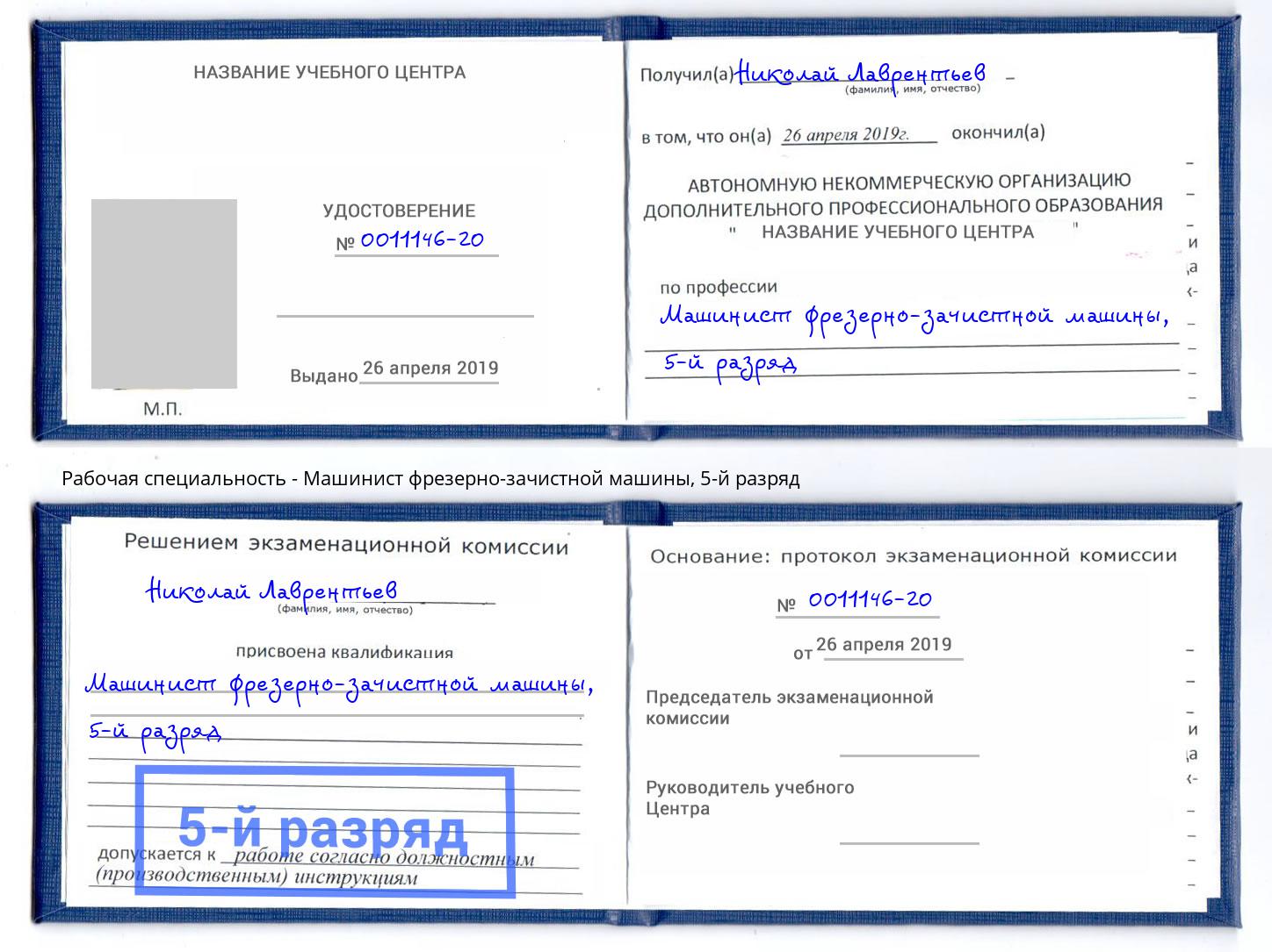 корочка 5-й разряд Машинист фрезерно-зачистной машины Шебекино