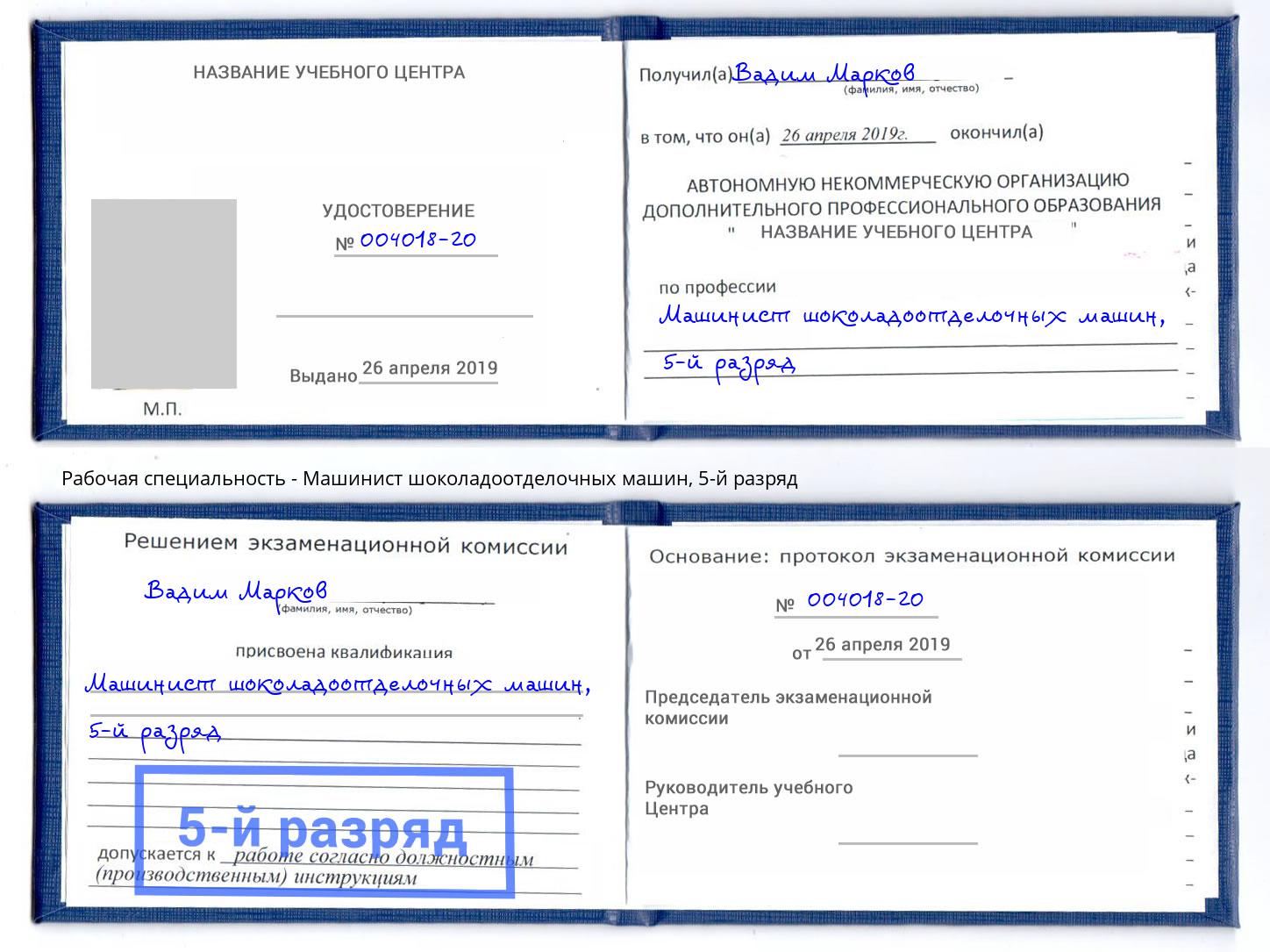 корочка 5-й разряд Машинист шоколадоотделочных машин Шебекино
