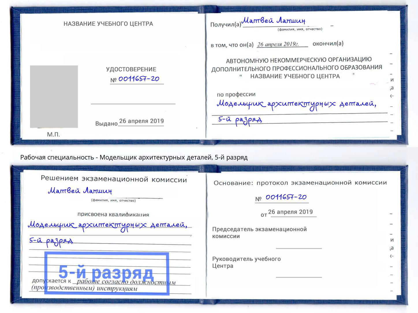 корочка 5-й разряд Модельщик архитектурных деталей Шебекино