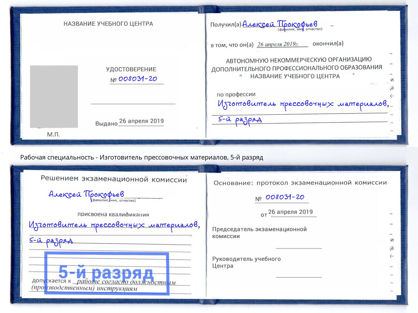 корочка 5-й разряд Изготовитель прессовочных материалов Шебекино