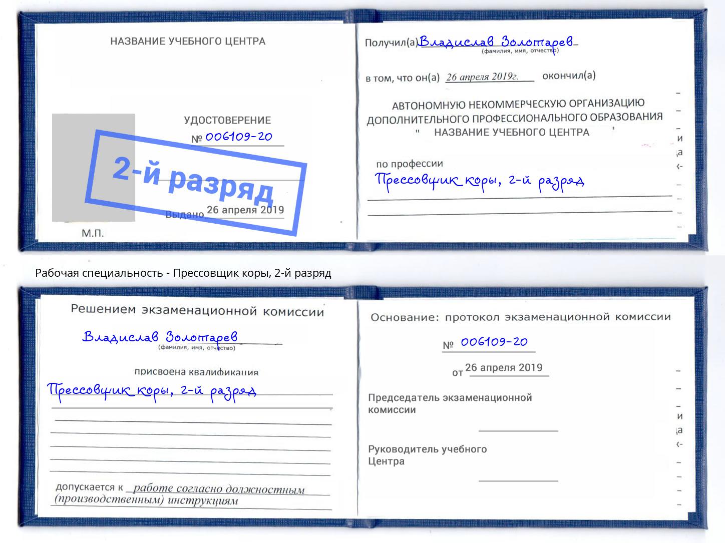 корочка 2-й разряд Прессовщик коры Шебекино