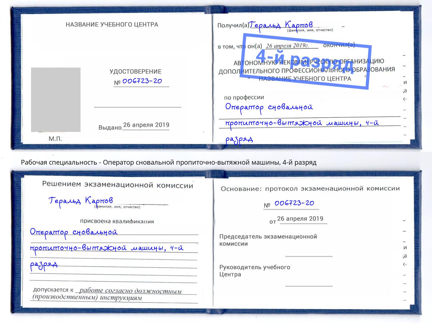 корочка 4-й разряд Оператор сновальной пропиточно-вытяжной машины Шебекино